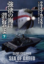 画像をギャラリービューアに読み込む, #クライブ・カッスラー #強欲の海に潜行せよ下 :9784594094744
