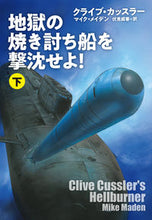 画像をギャラリービューアに読み込む, #クライブ・カッスラー #地獄の焼き討ち船を撃沈せよ！下 :9784594094829

