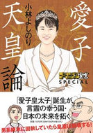 #小林よしのり #愛子天皇論 :9784594095000