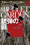 #スティーヴン・ハンタ #銃弾の庭上 :9784594095116