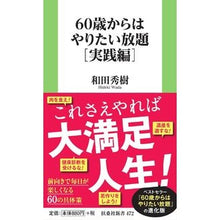 Load image into Gallery viewer, ＃和田秀樹 ＃６０歳からはやりたい放題　実践編 ﾜﾀﾞﾋﾃﾞｷ 扶桑社 60歳からはやりたい放題[実践編] (扶桑社新書) : Hideki Wada Do whatever you want from age 60 - Practical version :9784594095567
