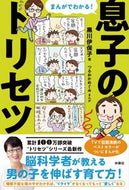 #黒川伊保子 #まんがでわかる！息子のトリセツ