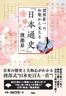 #渡部昇一 #渡部昇一の和歌から見える「日本通史」 :9784594096885