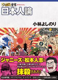 #小林よしのり #ゴーマニズム宣言ＳＰＥＣＩＡＬ日本人論