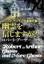 画像をギャラリービューアに読み込む, #ロバート・アーサー #幽霊を信じますか？ :9784594097257
