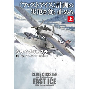 ＃クライブ・カッスラー ＃〈ファストアイス〉計画の災厄を食い止　上 ｸﾗｲﾌﾞｶﾂｽﾗ- ●扶桑社受注センター :9784594097820