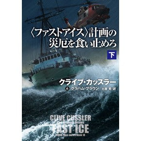 ＃クライブ・カッスラー ＃〈ファストアイス〉計画の災厄を食い止　下 ｸﾗｲﾌﾞｶﾂｽﾗ- ●扶桑社受注センター :9784594097837