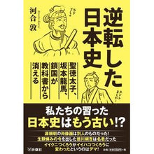 Load image into Gallery viewer, ＃河合敦 ＃逆転した日本史 ｶﾜｲｱﾂｼ 扶桑社 逆転した日本史～聖徳太子、坂本竜馬、鎖国が教科書から消える～ (扶桑社文庫) : Atsushi Kawai Japanese history turned upside down :9784594098582
