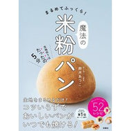 ＃鈴木あつこ ＃まるめてふっくら！魔法の米粉パン ｽｽﾞｷｱﾂｺ ●扶桑社受注センター :9784594098872