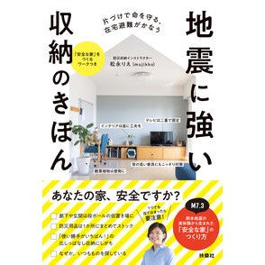 ＃松永りえ ＃地震に強い収納のきほん ﾏﾂﾅｶﾞﾘｴ ●扶桑社受注センター :9784594099534