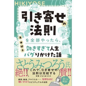 ＃角由紀子 ＃引き寄せの法則を全部やったら、効きすぎて ｽﾐﾕｷｺ ●扶桑社受注センター :9784594101114