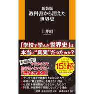 ＃土井昭 ＃新装版　教科書から消えた世界史 ﾄﾞｲｱｷﾗ ●扶桑社受注センター :9784594102227
