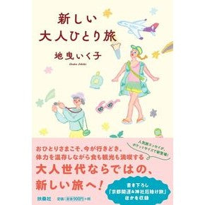 ＃地曳いく子 ＃新しい大人ひとり旅 : ジビキイクコ : ●扶桑社受注センター : New solo adult travel : I'm so excited : 9784594102715