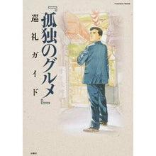 画像をギャラリービューアに読み込む, 『孤独のグルメ』巡礼ガイド
