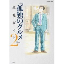 画像をギャラリービューアに読み込む, 『孤独のグルメ』巡礼ガイド　　　２
