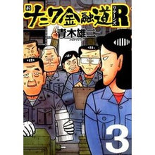 画像をギャラリービューアに読み込む, 新ナニワ金融道Ｒ　　　３
