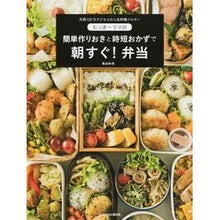 画像をギャラリービューアに読み込む, 簡単作りおきと時短おかずで朝すぐ！弁当
