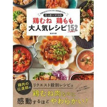画像をギャラリービューアに読み込む, 鶏むね鶏もも大人気レシピ１５２
