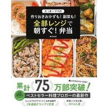 画像をギャラリービューアに読み込む, 全部レンジで朝すぐ！弁当　たっきーママの
