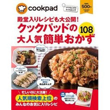 画像をギャラリービューアに読み込む, クックパッドの大人気簡単おかず１０８
