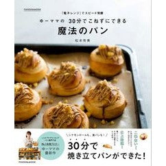 ゆーママの３０分でこねずにできる魔法のパ