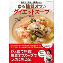画像をギャラリービューアに読み込む, ゆる糖質オフのダイエットスープ　無理なく
