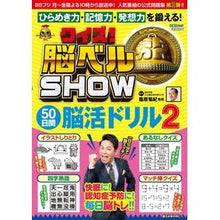 画像をギャラリービューアに読み込む, ＃篠原　菊紀　監修 ＃クイズ！脳ベルＳＨＯＷ５０日間脳活ド　２ ｼﾉﾊﾗｷｸﾉﾘ :9784594612702
