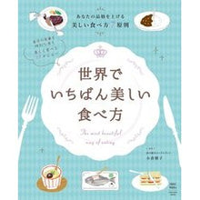 画像をギャラリービューアに読み込む, 世界でいちばん美しい食べ方
