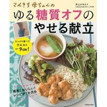 画像をギャラリービューアに読み込む, ゆる糖質オフのやせる献立
