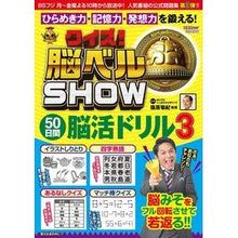 画像をギャラリービューアに読み込む, クイズ！脳ベルＳＨＯＷ５０日間脳活ド　３
