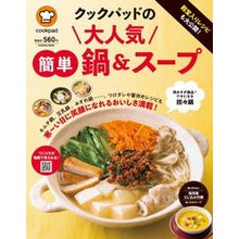 画像をギャラリービューアに読み込む, クックパッドの大人気簡単鍋＆スープ
