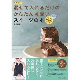 混ぜて入れるだけのかんたん可愛いスイーツ