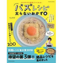 画像をギャラリービューアに読み込む, ＃リュウジ　著 ＃バズレシピ　太らないおかず編 ﾘﾕｳｼﾞ 扶桑社 クタクタでも速攻でつくれる! バズレシピ 太らないおかず編 (扶桑社ムック) : Written by Ryuji Buzz Recipe - Side dishes that won't mak : Written by Ryuji Buzz Recipe - :9784594613709
