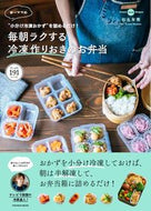 #松本有美 #ゆーママの毎朝ラクする冷凍作りおきのお弁