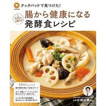 画像をギャラリービューアに読み込む, クックパッドで見つけた！腸から健康になる
