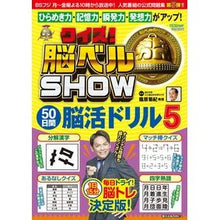 画像をギャラリービューアに読み込む, クイズ！脳ベルＳＨＯＷ５０日間脳活ド　５

