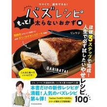 画像をギャラリービューアに読み込む, バズレシピ　もっと！太らないおかず編
