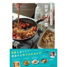 Load image into Gallery viewer, ゆーママの暮らしをラクにするおかずの素 Matsumoto Yumi Side dishes that make Yumama's life easier
