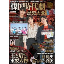 Load image into Gallery viewer, ’２０　韓国時代劇　歴史大全
