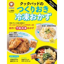 クックパッドのつくりおき冷凍おかず