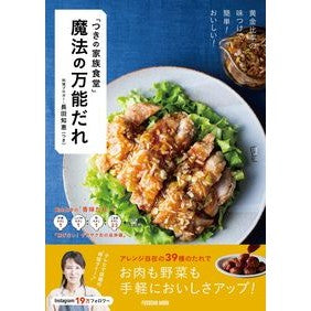 つきの家族食堂　魔法の万能だれ