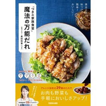 画像をギャラリービューアに読み込む, つきの家族食堂　魔法の万能だれ
