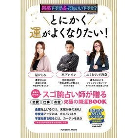 とにかく運がよくなりたい！　突然ですが占