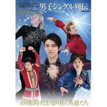 Load image into Gallery viewer, 男子シングル列伝

