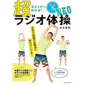 毎日４分で超快適！超ラジオ体操ＮＥＯ
