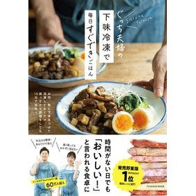 ぐっち夫婦の下味冷凍で毎日すぐできごはん