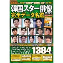 画像をギャラリービューアに読み込む, ’２１　韓国スター俳優完全データ名鑑
