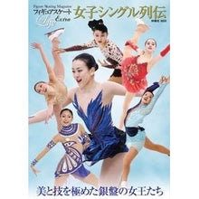 画像をギャラリービューアに読み込む, 女子シングル列伝
