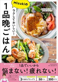 ＃Ｍｉｚｕｋｉ　著 ＃ラクしておいしい！Ｍｉｚｕｋｉの１品晩ご ﾐｽﾞｷ :9784594616465