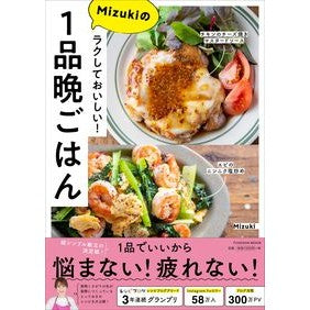 ラクしておいしい！Ｍｉｚｕｋｉの１品晩ご